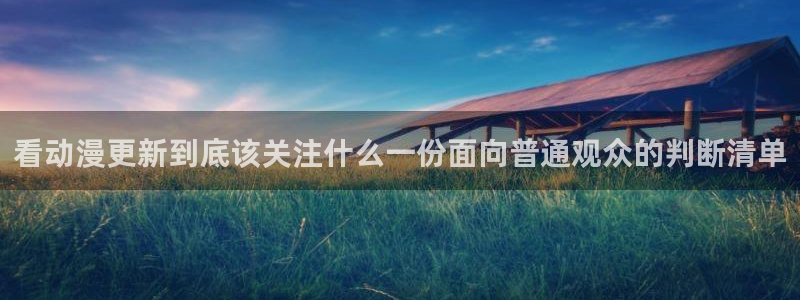 好看的动漫