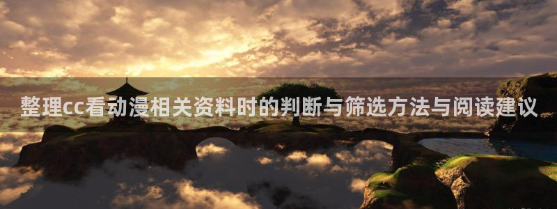 魔法动漫推荐:整理cc看动漫相关资料时的判断与筛选方法与阅读建议