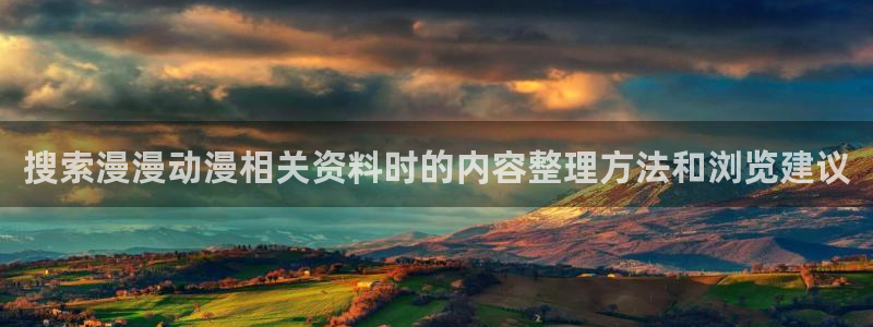 动漫简介:搜索漫漫动漫相关资料时的内容整理方法和浏览建议