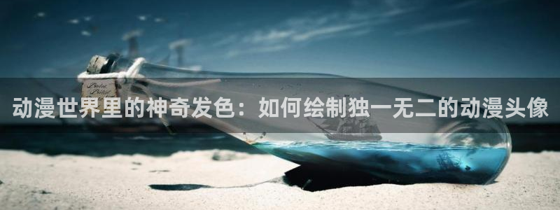 日本动漫大全：动漫世界里的神奇发色：如何绘制独一无二的动漫头像