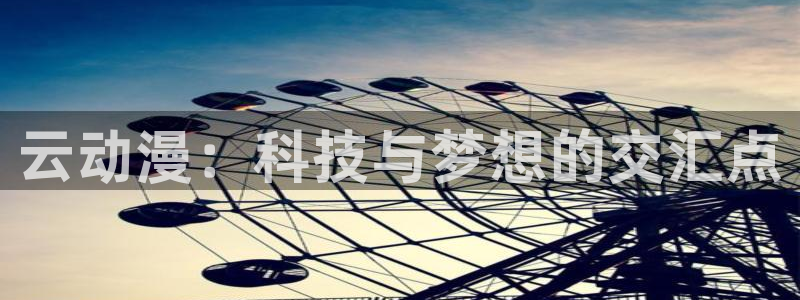动漫今日更新：云动漫：科技与梦想的交汇点