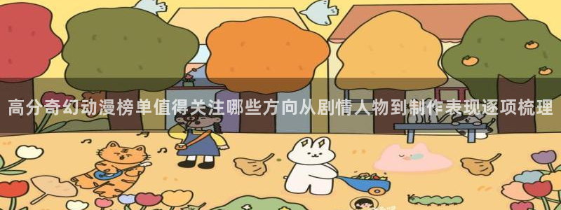 新番动漫推荐